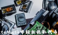 如何在MetaMask中轻松收取代