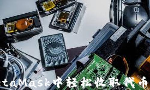 
如何在MetaMask中轻松收取代币：新手指南