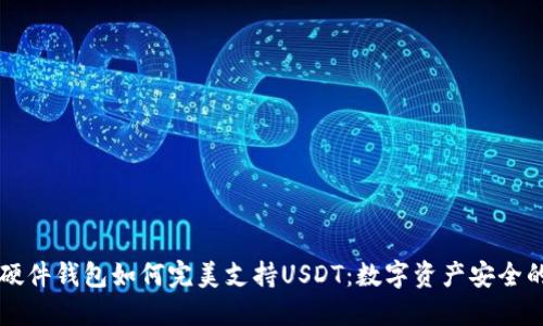 Trezor硬件钱包如何完美支持USDT：数字资产安全的新选择