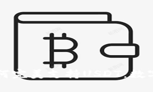 Trezor硬件钱包如何完美支持USDT：数字资产安全的新选择