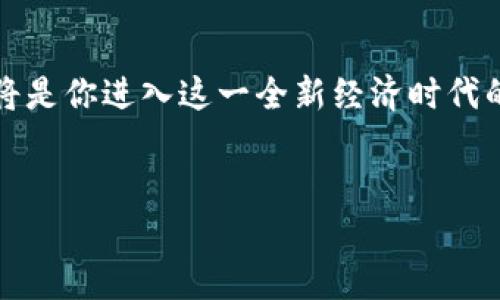   区块链钱包还能用吗？深度解析区块链钱包的现状与未来 / 
 guanjianci 区块链钱包,加密货币,数字资产,安全性 /guanjianci 

引言：区块链钱包的崛起
在数字货币迅速发展的今天，区块链钱包作为存储和管理虚拟资产的工具，逐渐走入了大众的视野。你是不是也曾在想着，区块链钱包究竟还有没有未来呢？随着比特币、以太坊及其他加密货币的不断升值，越来越多的人加入了这一领域，试图在其中寻找机会。本文将从多个角度探索区块链钱包的现状，帮助你理解它的重要性、功能以及未来的发展趋势。

什么是区块链钱包？
区块链钱包，本质上是一个用于存储加密货币的电子钱包。与传统银行账户不同，区块链钱包依赖于密码学技术，以保证用户的财产安全。钱包不仅记录你拥有的数字资产，还能够发送和接收加密货币，每种数字资产都有其独特的地址，你的区块链钱包就是你在这个庞大网络中的身份认证。你是否在朋友面前展示过你的钱包地址，期待他们能给你一些比特币呢？

区块链钱包的种类
区块链钱包主要分为热钱包和冷钱包两大类。热钱包是指始终连接互联网的钱包，适合频繁交易的用户；而冷钱包则是离线存储的，更适合长期持有和保值。你更偏爱哪一种钱包呢？是觉得热钱包方便快捷，还是信任冷钱包的安全性？

区块链钱包的安全性
安全性是许多人在使用区块链钱包时最为关心的问题。众所周知，黑客攻击与资金被盗事件屡见不鲜，这让许多用户不禁担心：我的资产真的安全吗？实际上，安全性取决于用户对钱包的管理方式。
例如，使用强密码、启用双重验证以及定期备份钱包信息都是保护你资产的重要措施。此外，尽量避免在公共网络下进行交易，也是保护自己的一种方法。你觉得这些措施足够安全吗？

区块链钱包的使用场景
随着区块链技术的不断发展，区块链钱包的使用场景越来越多样化。用户不仅可以用于存储和交易加密货币，还可以用于智能合约、去中心化金融（DeFi）、非同质化代币（NFT）交易等各种领域。想象一下，你是否正在等待着那一天，能够通过区块链钱包完成你的所有金融需求？而这一天的到来似乎就在眼前。

区块链钱包的未来趋势
对于许多人来说，区块链钱包的未来充满了不确定性与期待。随着技术的发展，钱包的功能显然会越来越丰富，用户体验也将不断提升。未来，区块链钱包可能与传统金融系统相融合，提供更加便利的服务。你会期待这样的变化吗？
例如，某些钱包可能会整合最新的生物识别技术，使得用户在进行交易时，不再需要输入繁琐的密码；而通过大数据和人工智能的结合，钱包还可能为用户提供个性化的投资建议。

用户应如何选择区块链钱包
选择合适的区块链钱包并不是一件简单的事，市场上有各种各样的选择，让人眼花缭乱。你是否曾在选择钱包时感到困惑？在选择时，有几个关键点可以帮助你做出决策：首先，考虑钱包的安全性，其次是用户界面的友好程度，最后也是最重要的，钱包是否支持你希望存储的加密货币。

总结：区块链钱包的价值
总的来说，区块链钱包作为数字资产管理的核心工具，其存在价值不言而喻。即使如今BTC与ETH市场波动依旧不小，但你是否认同，持有一个安全、可靠的区块链钱包将是你进入这一全新经济时代的第一步？它不仅为你提供了安全保障，也帮助你在这个充满机遇与挑战的市场中找到立足之地。
在未来，区块链钱包无疑会朝着安全性、便捷性与智能化方向发展，你又准备好迎接这一切了吗？
   
希望这篇文章能帮助你深入了解区块链钱包的现状与未来，找到最适合自己的数字资产管理方式。如果有任何疑问或想法，欢迎在下方留言，我们一起讨论。