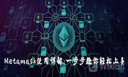 Metamask使用详解：一步步教你轻松上手