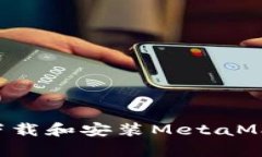 如何在安卓设备上下载和