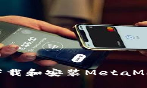 如何在安卓设备上下载和安装MetaMask：一步一步的指南