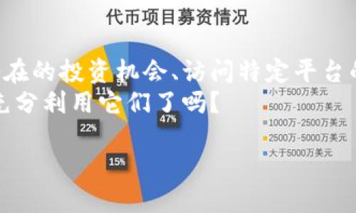 以太坊钱包中的代币到底有什么用？

以太坊钱包, 代币, 加密货币, 投资/guanjianci

引言
在数字货币的世界里，以太坊（Ethereum）因其智能合约功能而备受瞩目。许多人在进行区块链投资时，选择使用以太坊钱包，这种钱包不仅仅用于存储以太币（ETH），还有可能接收到其他代币。这时，问题来了：以太坊钱包中收到的代币真的有用吗？

什么是以太坊钱包中的代币？
首先，我们需要明确什么是以太坊钱包中的代币。在以太坊网络上，除了以太币本身，还有许多基于以太坊的代币（ERC-20、ERC-721等）。这些代币可以用于多种用途，比如作为某个项目的支付手段、权益证明，甚至是游戏中的虚拟物品。
很多项目会选择在以太坊网络上发行自己的代币，常见的有USDT（泰达币）、LINK（Chainlink）等。这些代币在市场上有着不同的价值和用途。那么，持有这些代币真的能给你带来好处吗？

代币的价值与作用
或许你会问，为什么要关心这些代币？以太坊钱包中的代币并不是简单的无用数字。实际上，这些代币可能对你个人的投资、支付、甚至未来的发展都有重要意义。
首先，某些代币可以在加密货币交易所进行交易。假设你持有某个项目的代币，该项目大受欢迎，你的代币价值可能随之上涨。很多投资者因此在加密货币市场中获取了可观的利润。你是否也馋过这种投资回报？
其次，有些代币可以作为某些平台的“入场券”。例如，某个去中心化金融（DeFi）平台可能要求用户持有特定的代币才能使用其服务，这就使得这些代币成为了访问额外功能的关键。是不是开始觉得这些代币不再是无用的存在？
最后，代币还可能用于参与治理。某些项目会让代币持有者在平台升级或发展方向上发挥投票权，意味着你可以直接影响项目的未来。这是不是让你对持有代币产生了更多的期待呢？

如何判断代币的价值？
既然代币如此重要，你如何判断它们的实际价值呢？首先，可以关注其项目的白皮书。一个清晰、详尽的白皮书往往意味着项目有良好的规划和发展潜力。
其次，代币的交易量和流通量也是判断其潜力的重要因素。如果一个代币的市场需求高，它的价值自然会上升。
再者，项目团队的背景也是值得关注的方面。如果团队成员拥有丰富的行业经验，那么该项目或许会更具可信度。你是不是也想知道这些信息，以便做出更好的投资决定呢？

风险提示
尽管代币的潜力巨大，但是投资加密货币市场的风险也是不可忽视的。有些项目可能是空气币（即没有实际价值的代币）或骗局，因此在选择投资时一定要保持谨慎。你是否也听说过一些投资者因盲目跟风而产生巨额损失的事情？

总结
通过以上的分析，相信你已经对以太坊钱包中的代币有了更全面的了解。它们不仅仅是冷冰冰的数字，而是潜在的投资机会、访问特定平台的通行证，以及参与项目治理的权利。只要你正确判断、合理投资，这些代币就能为你带来意想不到的收获。
所以，下一次当你收到以太坊钱包中的代币时，别再疑惑了，它们可能正是你未来财富增长的关键。你准备好充分利用它们了吗？

请让我知道是否需要进一步的信息或特定的调整。