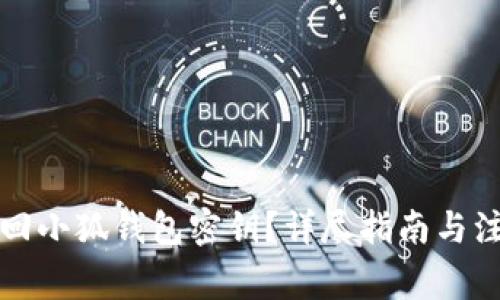 如何找回小狐钱包密钥？详尽指南与注意事项