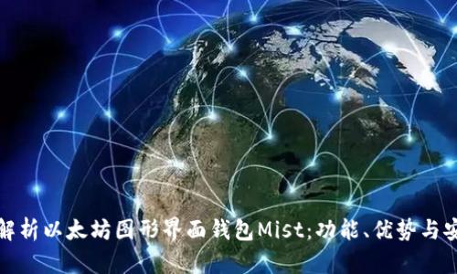 深入解析以太坊图形界面钱包Mist：功能、优势与安全性