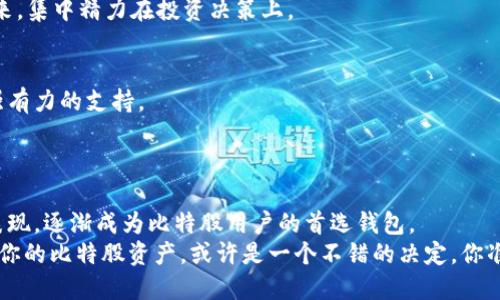   比特股鼓鼓钱包：区块链时代的数字资产管理助手 / 
 guanjianci 比特股, 鼓鼓钱包, 区块链, 数字资产管理 /guanjianci 

引言
在这个数字化快速发展的时代，区块链技术正以前所未有的速度改变着我们的生活和工作方式。而作为区块链领域的重要组成部分，比特股（BitShares）以其独特的设计和功能脱颖而出。你有没有想过，如何更高效地管理自己的数字资产？今天，我们将深入探讨比特股鼓鼓钱包，它作为一款聚焦于区块链资产管理的工具，如何帮助用户在这个数字化浪潮中驾驭自己的财富。

什么是比特股？
比特股（BitShares）是一种开源的区块链平台，它不仅允许创建和交易去中心化的数字资产，还支持智能合约的实现。这一平台于2014年由丹尼尔·拉尔森（Daniel Larimer）创立，旨在提供一个透明、高效的金融系统。比特股的设计理念主要在于为用户提供更好的资产流动性和安全性。
在比特股的生态系统中，用户可以通过发行自己的数字资产，甚至再通过这些资产进行融资、交易。这种创新模式使得传统金融与数字货币的界限变得越来越模糊，而这也为许多创作者和投资者提供了全新的机会。

鼓鼓钱包的简介
鼓鼓钱包（GogoWallet）是专为比特股用户设计的一款数字资产管理工具。它的主要功能是让用户可以方便、安全地存储和管理比特股的数字资产。无论你是在进行日常交易，还是对比特股生态系统进行更深层次的探索，鼓鼓钱包都能为你提供强有力的支持。
作为一款集成了区块链技术的数字钱包，鼓鼓钱包不仅具备安全性能，还以其流畅的用户体验而受到广泛好评。你是否曾遇到过在繁琐复杂的交易过程中心烦意乱的情况？鼓鼓钱包的设计正是为了简化这一过程，使你能够快速执行交易，告别繁琐的步骤。

存储安全性如何保证？
在使用任何数字钱包时，安全性都是用户最关心的话题之一。鼓鼓钱包采用了多层加密措施，确保用户的数字资产不会被盗取。这包括私钥离线存储、密码保护和双重身份验证等功能。同时，钱包还提供了备份与恢复功能，确保即使在不幸的情况下，用户也能够找回自己的资产。
你是不是也曾有过因为安全问题而犹豫不决的体验？鼓鼓钱包则致力于消除这份忧虑，让用户能够专注于资产管理，而不是时刻担心安全问题。

用户界面与体验
鼓鼓钱包以其简洁直观的设计赢得了用户的青睐。无论你是区块链领域的新手还是老鸟，都能轻松上手。通过友好的用户界面，用户可以快速进行充值、提现、转账等操作。每一步都设计得尽可能清晰，让人一目了然。
想象一下，在阳光明媚的午后，你坐在咖啡店，喝着咖啡，随性地打开鼓鼓钱包，检查你的数字资产。这样的场景是不是让人感到轻松愉快？通过鼓鼓钱包，用户能够随时随地管理自己的资产，享受轻松的数字生活。

多币种支持与交易功能
鼓鼓钱包不仅仅支持比特股，还支持一系列其他数字资产。这意味着用户可以在同一个钱包中管理多种数字货币，极大地方便了交易。鼓鼓钱包的交易功能同样出色，用户可以以低廉的费用快速进行交易，一键买卖，让整个过程都变得瞬时。
有没有想过，能够在一个平台上管理所有数字资产将会给你的生活带来多大的便利？鼓鼓钱包的多币种支持无疑是这一便利性的体现，让你从繁琐的交易中解放出来，集中精力在投资决策上。

社区支持与发展前景
比特股有着活跃的社区支持，这也是鼓鼓钱包能够持续发展的重要因素。社区成员通过论坛、社交媒体等渠道，分享彼此的经验和教训，为钱包的更新与维护提供了强有力的支持。
而鼓鼓钱包本身也在不断更新迭代，加入新的功能与提升用户体验。你认为，一个拥有强大用户基础和活跃开发者的工具，未来的发展前景会是怎样的？

总结与展望
随着区块链技术的不断发展，数字资产管理的重要性愈加凸显，比特股鼓鼓钱包正是应运而生的优秀解决方案。它在安全性、用户体验、交易便捷性等方面均有显著表现，逐渐成为比特股用户的首选钱包。
在未来，我们可以期待鼓鼓钱包继续与更新，助力更多用户在区块链世界中找到自己的位置。如果你也想在这个快速发展的科技浪潮中不被落下，选择鼓鼓钱包管理你的比特股资产，或许是一个不错的决定。你准备好迎接未来的数字生活了吗？