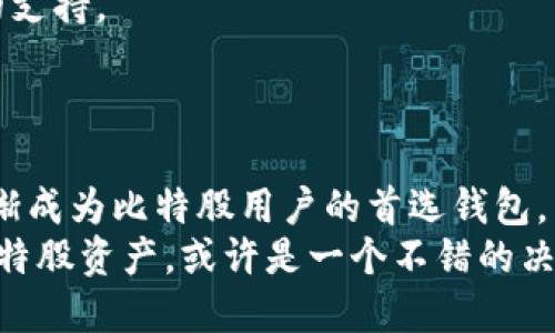   比特股鼓鼓钱包：区块链时代的数字资产管理助手 / 
 guanjianci 比特股, 鼓鼓钱包, 区块链, 数字资产管理 /guanjianci 

引言
在这个数字化快速发展的时代，区块链技术正以前所未有的速度改变着我们的生活和工作方式。而作为区块链领域的重要组成部分，比特股（BitShares）以其独特的设计和功能脱颖而出。你有没有想过，如何更高效地管理自己的数字资产？今天，我们将深入探讨比特股鼓鼓钱包，它作为一款聚焦于区块链资产管理的工具，如何帮助用户在这个数字化浪潮中驾驭自己的财富。

什么是比特股？
比特股（BitShares）是一种开源的区块链平台，它不仅允许创建和交易去中心化的数字资产，还支持智能合约的实现。这一平台于2014年由丹尼尔·拉尔森（Daniel Larimer）创立，旨在提供一个透明、高效的金融系统。比特股的设计理念主要在于为用户提供更好的资产流动性和安全性。
在比特股的生态系统中，用户可以通过发行自己的数字资产，甚至再通过这些资产进行融资、交易。这种创新模式使得传统金融与数字货币的界限变得越来越模糊，而这也为许多创作者和投资者提供了全新的机会。

鼓鼓钱包的简介
鼓鼓钱包（GogoWallet）是专为比特股用户设计的一款数字资产管理工具。它的主要功能是让用户可以方便、安全地存储和管理比特股的数字资产。无论你是在进行日常交易，还是对比特股生态系统进行更深层次的探索，鼓鼓钱包都能为你提供强有力的支持。
作为一款集成了区块链技术的数字钱包，鼓鼓钱包不仅具备安全性能，还以其流畅的用户体验而受到广泛好评。你是否曾遇到过在繁琐复杂的交易过程中心烦意乱的情况？鼓鼓钱包的设计正是为了简化这一过程，使你能够快速执行交易，告别繁琐的步骤。

存储安全性如何保证？
在使用任何数字钱包时，安全性都是用户最关心的话题之一。鼓鼓钱包采用了多层加密措施，确保用户的数字资产不会被盗取。这包括私钥离线存储、密码保护和双重身份验证等功能。同时，钱包还提供了备份与恢复功能，确保即使在不幸的情况下，用户也能够找回自己的资产。
你是不是也曾有过因为安全问题而犹豫不决的体验？鼓鼓钱包则致力于消除这份忧虑，让用户能够专注于资产管理，而不是时刻担心安全问题。

用户界面与体验
鼓鼓钱包以其简洁直观的设计赢得了用户的青睐。无论你是区块链领域的新手还是老鸟，都能轻松上手。通过友好的用户界面，用户可以快速进行充值、提现、转账等操作。每一步都设计得尽可能清晰，让人一目了然。
想象一下，在阳光明媚的午后，你坐在咖啡店，喝着咖啡，随性地打开鼓鼓钱包，检查你的数字资产。这样的场景是不是让人感到轻松愉快？通过鼓鼓钱包，用户能够随时随地管理自己的资产，享受轻松的数字生活。

多币种支持与交易功能
鼓鼓钱包不仅仅支持比特股，还支持一系列其他数字资产。这意味着用户可以在同一个钱包中管理多种数字货币，极大地方便了交易。鼓鼓钱包的交易功能同样出色，用户可以以低廉的费用快速进行交易，一键买卖，让整个过程都变得瞬时。
有没有想过，能够在一个平台上管理所有数字资产将会给你的生活带来多大的便利？鼓鼓钱包的多币种支持无疑是这一便利性的体现，让你从繁琐的交易中解放出来，集中精力在投资决策上。

社区支持与发展前景
比特股有着活跃的社区支持，这也是鼓鼓钱包能够持续发展的重要因素。社区成员通过论坛、社交媒体等渠道，分享彼此的经验和教训，为钱包的更新与维护提供了强有力的支持。
而鼓鼓钱包本身也在不断更新迭代，加入新的功能与提升用户体验。你认为，一个拥有强大用户基础和活跃开发者的工具，未来的发展前景会是怎样的？

总结与展望
随着区块链技术的不断发展，数字资产管理的重要性愈加凸显，比特股鼓鼓钱包正是应运而生的优秀解决方案。它在安全性、用户体验、交易便捷性等方面均有显著表现，逐渐成为比特股用户的首选钱包。
在未来，我们可以期待鼓鼓钱包继续与更新，助力更多用户在区块链世界中找到自己的位置。如果你也想在这个快速发展的科技浪潮中不被落下，选择鼓鼓钱包管理你的比特股资产，或许是一个不错的决定。你准备好迎接未来的数字生活了吗？