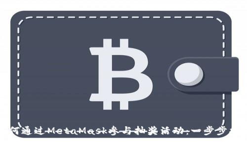如何通过MetaMask参与抽奖活动：一步步指南