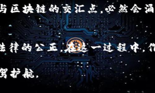 jiaoti法院能冻结区块链钱包吗？/jiaoti
区块链, 冻结钱包, 法院, 数字资产/guanjianci

引言
随着区块链技术的快速发展与普及，数字资产的概念逐渐进入了公众的视野。比特币、以太坊等加密货币为人们提供了新的投资方式，但也带来了一系列法律与监管问题。此时，各类关于法院是否可以冻结区块链钱包的问题浮出水面。这样的法律问题不仅关乎数字资产的拥有者，更影响着整个区块链生态的健康发展。

区块链钱包的运作机制
首先，我们需要对区块链钱包的基本原理有一个清晰的认识。区块链钱包是存储数字货币的工具，它可以分为热钱包和冷钱包。热钱包是在线钱包，随时可以进行交易，而冷钱包则是离线存储，安全性更高。而区块链技术的去中心化特性意味着，没有单一的控制机构可以直接操作用户的钱包。

那么，区块链钱包的去中心化特性是否会影响法院的冻结能力呢？不同于传统银行账户，区块链钱包的资金并不存放在某个中心化的服务器上，而是由用户的私钥控制。只有拥有私钥的人才能操作钱包里的资产。但在一些特殊情况下，例如利用法院的司法程序，是否可能通过其他方式对区块链钱包进行干预呢？

法律背景与冻结机制
基于传统法律框架，法院有权冻结某些类型的账户，如银行账户或其他金融资产。但在面对区块链钱包时，局势就复杂得多。原则上，法院无法直接冻结一个去中心化的钱包，因为法院缺乏实际控制权。但是，法院可以通过特定的法律手段，例如资产没收令或相关的民事判决，影响钱包的使用与转移。

例如，某个被告在诉讼案件中被认定为违法，法院可以发出限制令，要求其停止对某些资产的操作并提供相关的信息。在这种情况下，虽然无法“冻结”钱包本身，但通过迫使钱包持有者转移资产，可以达到一定的冻结效果。你是不是觉得这种方式有些奇特？

实际操作中的挑战
当法院尝试冻结或限制区块链钱包的操作时，会遭遇一系列挑战。比方说，区块链钱包的匿名特性使得资产的追踪相对困难。而且，许多持有者利用各种去中心化平台，甚至将资产转移至多个钱包中，进一步增加了法律追索的难度。

此外，如何有效地获取和识别法院指定的资产在法律技术层面也是一个亟待解决的问题。因为区块链上没有如同银行的账户号码那样的标识，法院在执行时会面临极大的挑战。

在全球范围内的法律实践
在不同国家，关于区块链及相关数字资产的法律监管情况也各不相同。一些国家正在积极探索如何将区块链技术纳入现有法律体系，以便更好地监管和保护投资者权益。例如，美国在某些州已开始针对加密资产实施监管，而中国则对虚拟货币进行了严格的监管。各国法律的差异使得在国际交往中执行相关法律命令变得愈发复杂。

用户保护与意识提高
在法律与技术交锋的过程中，用户自身的保护意识显得至关重要。虽然区块链技术的去中心化特性给交易提供了更多的自由度，但这也意味着风险的增加。用户需要了解如何安全地存储自己的私钥，以及在面对潜在的法律风险时如何保护自己的资产，而不仅仅依赖于法律机构的介入。

法律建议与未来展望
对于普通用户而言，明智的做法是在进行数字资产投资前，先咨询专业的法律顾问，以便在遭遇法律问题时能够及时应对。此外，法律层面的创新也十分重要，如何在保护用户权益与促进技术进步之间找到平衡，将是未来立法者的重要课题。

总之，虽然区块链钱包的特点使得它不容易直接被冻结，但法院通过特定的方法还是有可能实现对数字资产的控制。你是否认同这种观点？未来在法律与区块链的交汇点，必然会涌现出更多新的挑战与机遇。

总结
通过上述分析，我们清晰认识到法院在冻结区块链钱包方面的局限与可能性。目前的法律框架下，还需要更多的探索与调整，以确保数字资产的安全与法律的公正。在这一过程中，作为用户的我们，不仅要关注法律的变化，更要增强自身的风险意识，才能在这个复杂的数字经济时代中立于不败之地。

你是不是也觉得，在区块链技术不断进步的背景下，法治建设的创新显得尤为迫切？希望未来法律能够与科技的发展相辅相成，为每一位用户的利益保驾护航。