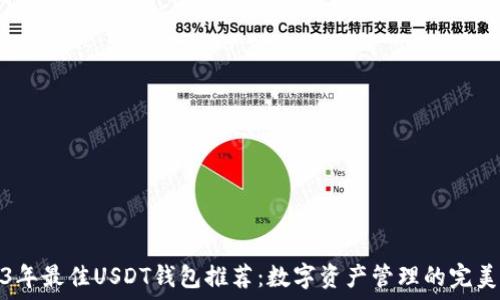   
2023年最佳USDT钱包推荐：数字资产管理的完美选择