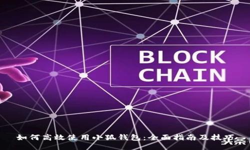 如何高效使用小狐钱包：全面指南及技巧
