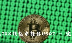 如何在TRX钱包中转移USDT