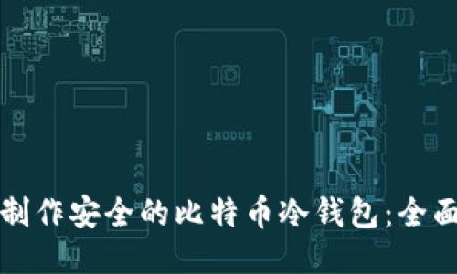 如何制作安全的比特币冷钱包：全面指南