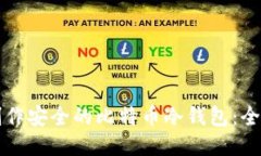 如何制作安全的比特币冷