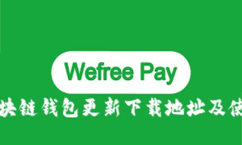 最佳区块链钱包更新下载地址及使用指南