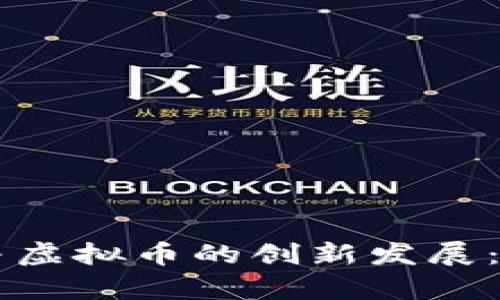 虚拟币钱包的发行与虚拟币的创新发展：深度解析与趋势展望