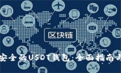 选择安全的USDT钱包：全面