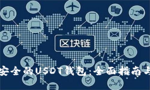 选择安全的USDT钱包：全面指南与推荐