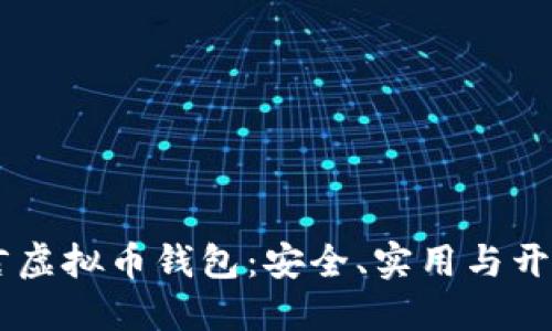 易语言虚拟币钱包：安全、实用与开发指南