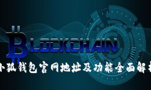 小狐钱包官网地址及功能全面解析