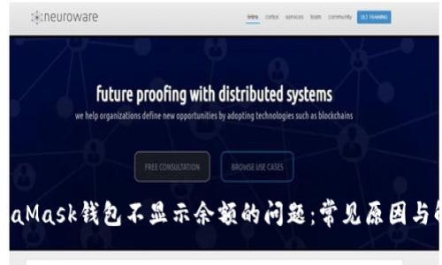 解决MetaMask钱包不显示余额的问题：常见原因与解决方案