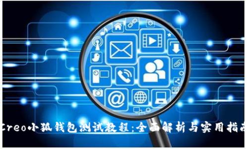 Creo小狐钱包测试教程：全面解析与实用指南