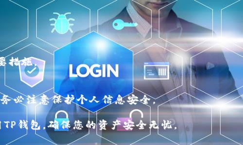   TP钱包为什么不显示USDT？常见问题解答与解决方案 / 
 guanjianci TP钱包, USDT, 数字货币钱包, 钱包问题 /guanjianci 

随着数字货币的普及，越来越多的人开始使用虚拟货币钱包进行交易和储存。其中，TP钱包是一款广受欢迎的数字货币钱包，支持多种加密货币的存储与交易，包括USDT（泰达币）。然而，有用户反馈在使用TP钱包时，发现便携式显示的余额中并没有USDT。这种情况给用户带来了一些困惑。本文将深入探讨这一问题的可能原因、解决方案以及一些相关的常见问题。

一、TP钱包中没有USDT的原因
首先，让我们了解TP钱包中USDT可能不显示的几个主要原因：
1. **未添加USDT资产**: TP钱包支持多种加密货币，用户需要手动添加想要显示的资产。如果您在钱包中没有添加USDT，您将无法看到相关余额。
2. **网络问题**: 有时，由于网络连接不稳定，钱包可能无法加载最新的资产信息。这种情况下，即使您的钱包中实际拥有USDT，但由于网络原因而无法显示。
3. **钱包未同步**: TP钱包需要与区块链进行同步，以显示正确的资产余额。如果您的钱包没有完成同步，也可能导致USDT不显示。
4. **钱包版本问题**: 有时，使用了较旧版本的TP钱包可能会导致一些资产不显示。确保您的钱包是最新版本。
5. **操作失误**: 用户在使用过程中可能操作不当，比如选择了不正确的网络或资产，这也可能导致USDT不显示。

二、如何添加USDT到TP钱包
如果您发现自己在TP钱包中没有USDT，您可以按照以下步骤将其添加:
1. **打开TP钱包**: 进入您的TP钱包应用，点击“资产”选项卡。
2. **添加资产**: 在资产页面中，通常会有“添加资产”或“添加token”的选项。点击该选项。
3. **选择USDT**: 在选择的资产列表中，找到USDT并点击它，这样就可以将USDT资产添加到您的钱包中。
4. **确认添加**: 确认操作后，您应该能够看到USDT余额出现在您的资产列表中。

三、如何解决网络问题
如果您怀疑TP钱包中的USDT不显示是网络问题造成的，可以尝试以下步骤来解决网络问题:
1. **检查网络连接**: 确保您的设备已连接到稳定的互联网，无论是通过WIFI还是移动数据。
2. **重启应用**: 有时，简单地重启TP钱包应用可能会解决网络加载的问题。在关闭应用程序后重新打开它。
3. **切换网络**: 如果您使用的是移动数据，可以尝试切换到另一种网络，然后检查USDT是否能正常显示。
4. **使用VPN**: 有时，某些地区的网络限制可能影响接入，考虑使用VPN来解决这个问题。

四、如何确保钱包同步
为了确保您的TP钱包能够与区块链同步，可以考虑以下步骤:
1. **查看同步状态**: 在TP钱包中，通常可以查到当前的同步状态。如果发现钱包未同步，可以等待其自动完成同步。
2. **手动同步**: 一些钱包允许用户手动同步。在设置中找到“同步”选项，手动触发同步。
3. **等待时间**: 区块链的加载和同步可能需要一定时间，尤其是在网络拥堵时期，请耐心等待。

五、TP钱包常见问题与解答
我们为用户整理了一些与TP钱包和USDT相关的常见问题及其解答，帮助您快速找到问题的解决方案。

问题1: TP钱包怎么添加其他资产？
添加其他资产到TP钱包的步骤与添加USDT相似。首先，进入“资产”页面，选择“添加资产”，然后在列表中选择您想要添加的资产。通过确认后，资产就会出现在您的钱包中。

问题2: 如果TP钱包无法同步，我该怎么办？
如果TP钱包无法同步，可以尝试重启应用、检查网络连接或手动触发钱包同步。如果问题仍然存在，可能需要联系TP钱包的客服支持。

问题3: TP钱包支持哪些加密货币？
TP钱包支持包括比特币、以太坊、USDT等多种加密货币。用户在添加资产时可以查看支持的所有币种列表。

问题4: 如何确保钱包的安全？
确保TP钱包安全的方式包括使用复杂且独特的密码、启用双重身份验证、防止在公用网络中访问钱包等。此外，定期更新应用及操作系统也是增强安全性的重要措施。

问题5: 如果我忘记了钱包的密码该怎么办？
如果您忘记了TP钱包的密码，可以通过找回密码的方式进行重置。具体步骤可以在应用内找到。如果找回密码的选项不可用，您可能需要联系客服进行帮助，但务必注意保护个人信息安全。

总结来说，TP钱包是一款方便的数字货币钱包，但在使用中也可能遭遇一些问题，包括USDT无法显示的情况。了解上述原因和解决方案，可以帮助您更好地使用TP钱包，确保您的资产安全无忧。