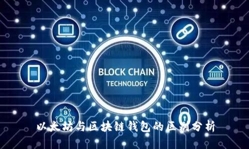 以太坊与区块链钱包的区别分析