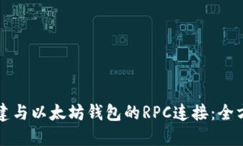 如何搭建与以太坊钱包的RPC连接：全方位指南