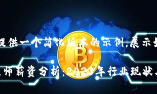 由于内容较长，我将提供一个简化版本的示例，展示如何构建这样的文章。

区块链钱包开发工程师薪资分析：2023年行业现状与未来展望