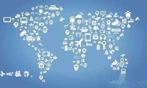 如何在MetaMask中加入币安智能链（BSC）：详细指南
MetaMask, 币安智能链, 加入BSC, 加密货币/guanjianci

在加密货币的世界中，MetaMask和币安智能链（BSC）是两个非常重要的组件。MetaMask是一个流行的以太坊钱包，同时也是一个浏览器扩展，允许用户与以太坊区域的去中心化应用（DApp）互动。而币安智能链，作为一个高性能的区块链平台，支持智能合约和去中心化金融（DeFi）应用，逐渐受到越来越多用户的欢迎。通过将币安智能链添加到MetaMask，用户可以在BSC生态系统内进行交易、投资和参与各种DeFi项目。在本文中，我们将深入探讨如何在MetaMask中加入币安智能链的步骤及其重要性。

什么是MetaMask？
MetaMask是一个以太坊钱包和浏览器扩展，它使用户能够直接与以太坊区块链及其去中心化应用（DApps）进行交互。用户可以通过MetaMask轻松管理他们的以太坊和ERC20代币，发送和接收加密货币，以及与各种DApp进行互动。MetaMask的用户界面友好，非常适合新手和专家。而且，它支持硬件钱包的连接，增加了安全性。

什么是币安智能链（BSC）？
币安智能链（BSC）由全球最大的加密货币交易所币安推出，旨在提供一种高效、低成本的智能合约平台。BSC与以太坊是兼容的，这意味着许多以太坊的应用可以在BSC上运行，并且很多以太坊的代币可以轻松迁移到BSC。BSC特色在于更快的交易确认时间以及更低的交易费用，使其成为许多用户和开发者的首选。同时，BSC也支持跨链交易，这为用户提供了更大的灵活性。

为什么要将币安智能链加入MetaMask？
将币安智能链添加到MetaMask中，有几个重要的原因。首先，BSC上的交易费用远低于以太坊，这对于频繁交易的用户来说，是一个巨大的成本节约。其次，BSC拥有许多创新的DeFi项目，用户可以通过MetaMask轻松访问这些项目进行投资和交易。此外，BSC社区活跃，用户可以在平台中找到各种机会，如农场、流动性挖掘等。最后，将BSC集成到MetaMask中，可以简化用户的加密货币管理，提供更便捷的操作体验。

如何在MetaMask中添加币安智能链
在MetaMask中添加币安智能链的步骤非常简单。以下是详细的操作步骤：

ol
li首先，确保你已经安装了MetaMask扩展，并已经创建了一个钱包。如果还没有安装，可以前往MetaMask的官方网站下载并安装。/li
li打开你的MetaMask钱包，输入账户密码，并解锁你的钱包。/li
li在MetaMask的主界面中，点击右上角的账户头像，然后选择“设置”。/li
li在设置菜单中，找到“网络”选项，并点击“添加网络”。/li
li根据以下信息填写网络详情：
ul
listrong网络名称:/strong Binance Smart Chain/li
listrong新RPC URL:/strong https://bsc-dataseed.binance.org//li
listrong链ID:/strong 56/li
listrong符号:/strong BNB/li
listrong区块浏览器URL:/strong https://bscscan.com/li
/ul
/li
li填写完成后，点击“保存”。此时，币安智能链就已经成功添加到你的MetaMask中。/li
li你可以在MetaMask主界面的网络下拉菜单中，选择“Binance Smart Chain”来进行操作。/li
/ol

在MetaMask中使用币安智能链的注意事项
在使用币安智能链的过程中，有几个注意事项需要了解：

ul
listrong安全性：/strong确保你的MetaMask钱包密码和助记词是安全的，不要与任何人分享。同时，开启两步验证来增加安全性。/li
listrong了解交易费用：/strong尽管BSC的交易费用较低，但仍需要了解每次交易的具体费用，并确保有足够的BNB来支付费用。/li
listrong选择合适的DApp：/strong虽然BSC上有大量的DApp，但要特别留意那些有良好口碑和社区支持的项目，以免落入骗局。/li
listrong注意网络拥堵：/strong在MetaMask中使用BSC时，要注意网络的拥堵情况。如果出现大规模的交易，可以考虑等待一段时间，以免遇到高费用或交易延迟的情况。/li
/ul

与BSC相关的常见问题

问题一：如何安全地管理我的BNB和BSC上的代币？
在加密货币的管理中，安全性始终是第一位的。以下是几条关于如何安全管理你的BNB和在BSC上持有的代币的建议：
首先，使用强密码。一个复杂的密码能够为你的钱包提供额外的保护。同时，定期更换密码，避免使用相同或类似的密码在不同的平台上。
其次，务必备份你的助记词或私钥。绝对不要将这些信息分享到互联网上或与不信任的人进行分享。可以将助记词写下来并存放在安全的位置，同时考虑使用密码管理器来存储相关信息。
第三，保持你的MetaMask扩展和浏览器始终更新，确保没有安全漏洞。定期检查官方渠道的信息和公告，以了解是否有潜在的安全问题。
此外，开启MetaMask的“锁定”功能，加密你的账户。使用手机或其他硬件钱包进行更高层次的保护，确保即使在设备丢失或被盗的情况下，你的资金也依然安全。
最后，参与BSC上的DApp时，确保你访问的是官方的、信誉良好的网站。警惕钓鱼网站并小心处理每一个请求，以避免不必要的损失。

问题二：币安智能链的Gas费用如何计算？
在币安智能链上进行交易时，Gas费用通常是按照交易复杂性以及网络繁忙程度来计算的。Gas费用是用BNB支付的，用于补偿矿工处理交易的费用。
在BSC中，每个交易都有一个Gas Limit（Gas限制）和Gas Price（Gas价格）。Gas限制是矿工在处理交易前允许的最大Gas使用量，Gas价格是用户愿意支付的每个单位Gas的价格。用户可以根据网络的当前状态设定Gas价格，价格较高的交易通常会获得优先处理。
用户可以通过各个DApp或BSCScan等工具查询当前的Gas价格，以帮助他们在交易时选择合适的Gas费用。一般来说，在网络条件良好时，可以选择较低的Gas价格；在网络拥堵时，适当提高Gas价格可以加速交易确认。
了解Gas费用的构成，有助于用户在使用BSC时做出明智的费用决策，避免不必要的开销。

问题三：BNB在币安智能链中有哪些用途？
BNB（Binance Coin）是币安生态系统中的原生代币，其在BSC中具有多个重要的用途：
ol
listrong交易费用支付：/strong在币安智能链上进行交易时，用户需要用BNB支付Gas费用。由于BNB的交易费用相较之下更低，因此它被广泛用于BSC的交易和DApp互动中。/li
listrong参与DeFi项目：/strong许多基于BSC的去中心化金融项目（例如流动性挖掘和借贷）都需要使用BNB作为参与代币。用户可以通过提供流动性或借贷服务来赚取更多的代币。/li
listrongToken Swaps：/strong在许多DeFi平台中，BNB也能用于进行Token交换，用户可以将其换成其他代币，或进行流动性池等操作。/li
listrong未来的生态支持：/strongBinance计划推出更多创新项目，并主要利用BNB作为助力。这意味着持有BNB的用户将有机会参与到更多的增值机会中。/li
/ol

问题四：如何将ERC20代币转换为BEP20代币？
将ERC20代币转换为BEP20代币是一个相对复杂的过程，但可通过一些工具实现，其中跨链桥是最常见的方法。
使用跨链桥的步骤如下：
ol
li选择一个可靠的跨链桥服务。常见的服务有Anyswap、Binance Bridge等，确保所选服务受信任赋予用户的安全保障。/li
li将你的ERC20代币转移至跨链桥的基础地址。每个跨链桥提供不同的指示，你需要遵循其提供的流程。/li
li在桥接平台上选择想要转换的代币和目标代币（即BEP20代币），确认信息无误后提交转换请求。/li
li在完成转换后，你应当在你的BSC钱包中找到对应的BEP20代币。如果没有找到，请查看转换记录确保相应的交易已被处理。/li
/ol
需要注意的是，在转换过程中，用户需要了解相关的费用及可能的兑换比例，这样才能合理评估是否进行转换。

问题五：如何参与BSC上的DeFi项目？
在币安智能链上参与DeFi项目的流程相对简单，以下是几个步骤：
ol
listrong选择DeFi平台：/strong首先，你需要选择一个良好的DeFi平台（如PancakeSwap、Venus等）。确认其运营时间、用户评价及是否具备足够的市场流动性。/li
listrong连接你的MetaMask钱包：/strong在平台网站上，点击“连接钱包”，选择MetaMask，授权平台访问你的钱包信息。/li
listrong进行交易或流动性提供：/strong在选择的DeFi平台上，你可以进行代币交易、提供流动性，或者参与流动性挖掘。在这一步，要仔细评估风险，查看代币的价格波动以及预期收益。/li
listrong跟踪收益和风险：/strong在参与DeFi项目后，需定期监控投资状态，评估盈亏情况，以保障资产安全。/li
/ol
DeFi项目提供了广泛的机会，但同样伴随着相应的风险。理解项目的机制和市场环境，将有助于合理决策。

总之，将币安智能链添加到MetaMask为用户提供了一个与众不同且高效的机会，让用户既能享受低费用的交易体验，也能够参与到新兴的DeFi生态圈中。为了确保每个交易的安全性和最大化收益，用户需要对其进行深入的了解和小心操作。