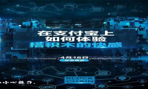 如何在MetaMask中加入币安智能链（BSC）：详细指南
MetaMask, 币安智能链, 加入BSC, 加密货币/guanjianci

在加密货币的世界中，MetaMask和币安智能链（BSC）是两个非常重要的组件。MetaMask是一个流行的以太坊钱包，同时也是一个浏览器扩展，允许用户与以太坊区域的去中心化应用（DApp）互动。而币安智能链，作为一个高性能的区块链平台，支持智能合约和去中心化金融（DeFi）应用，逐渐受到越来越多用户的欢迎。通过将币安智能链添加到MetaMask，用户可以在BSC生态系统内进行交易、投资和参与各种DeFi项目。在本文中，我们将深入探讨如何在MetaMask中加入币安智能链的步骤及其重要性。

什么是MetaMask？
MetaMask是一个以太坊钱包和浏览器扩展，它使用户能够直接与以太坊区块链及其去中心化应用（DApps）进行交互。用户可以通过MetaMask轻松管理他们的以太坊和ERC20代币，发送和接收加密货币，以及与各种DApp进行互动。MetaMask的用户界面友好，非常适合新手和专家。而且，它支持硬件钱包的连接，增加了安全性。

什么是币安智能链（BSC）？
币安智能链（BSC）由全球最大的加密货币交易所币安推出，旨在提供一种高效、低成本的智能合约平台。BSC与以太坊是兼容的，这意味着许多以太坊的应用可以在BSC上运行，并且很多以太坊的代币可以轻松迁移到BSC。BSC特色在于更快的交易确认时间以及更低的交易费用，使其成为许多用户和开发者的首选。同时，BSC也支持跨链交易，这为用户提供了更大的灵活性。

为什么要将币安智能链加入MetaMask？
将币安智能链添加到MetaMask中，有几个重要的原因。首先，BSC上的交易费用远低于以太坊，这对于频繁交易的用户来说，是一个巨大的成本节约。其次，BSC拥有许多创新的DeFi项目，用户可以通过MetaMask轻松访问这些项目进行投资和交易。此外，BSC社区活跃，用户可以在平台中找到各种机会，如农场、流动性挖掘等。最后，将BSC集成到MetaMask中，可以简化用户的加密货币管理，提供更便捷的操作体验。

如何在MetaMask中添加币安智能链
在MetaMask中添加币安智能链的步骤非常简单。以下是详细的操作步骤：

ol
li首先，确保你已经安装了MetaMask扩展，并已经创建了一个钱包。如果还没有安装，可以前往MetaMask的官方网站下载并安装。/li
li打开你的MetaMask钱包，输入账户密码，并解锁你的钱包。/li
li在MetaMask的主界面中，点击右上角的账户头像，然后选择“设置”。/li
li在设置菜单中，找到“网络”选项，并点击“添加网络”。/li
li根据以下信息填写网络详情：
ul
listrong网络名称:/strong Binance Smart Chain/li
listrong新RPC URL:/strong https://bsc-dataseed.binance.org//li
listrong链ID:/strong 56/li
listrong符号:/strong BNB/li
listrong区块浏览器URL:/strong https://bscscan.com/li
/ul
/li
li填写完成后，点击“保存”。此时，币安智能链就已经成功添加到你的MetaMask中。/li
li你可以在MetaMask主界面的网络下拉菜单中，选择“Binance Smart Chain”来进行操作。/li
/ol

在MetaMask中使用币安智能链的注意事项
在使用币安智能链的过程中，有几个注意事项需要了解：

ul
listrong安全性：/strong确保你的MetaMask钱包密码和助记词是安全的，不要与任何人分享。同时，开启两步验证来增加安全性。/li
listrong了解交易费用：/strong尽管BSC的交易费用较低，但仍需要了解每次交易的具体费用，并确保有足够的BNB来支付费用。/li
listrong选择合适的DApp：/strong虽然BSC上有大量的DApp，但要特别留意那些有良好口碑和社区支持的项目，以免落入骗局。/li
listrong注意网络拥堵：/strong在MetaMask中使用BSC时，要注意网络的拥堵情况。如果出现大规模的交易，可以考虑等待一段时间，以免遇到高费用或交易延迟的情况。/li
/ul

与BSC相关的常见问题

问题一：如何安全地管理我的BNB和BSC上的代币？
在加密货币的管理中，安全性始终是第一位的。以下是几条关于如何安全管理你的BNB和在BSC上持有的代币的建议：
首先，使用强密码。一个复杂的密码能够为你的钱包提供额外的保护。同时，定期更换密码，避免使用相同或类似的密码在不同的平台上。
其次，务必备份你的助记词或私钥。绝对不要将这些信息分享到互联网上或与不信任的人进行分享。可以将助记词写下来并存放在安全的位置，同时考虑使用密码管理器来存储相关信息。
第三，保持你的MetaMask扩展和浏览器始终更新，确保没有安全漏洞。定期检查官方渠道的信息和公告，以了解是否有潜在的安全问题。
此外，开启MetaMask的“锁定”功能，加密你的账户。使用手机或其他硬件钱包进行更高层次的保护，确保即使在设备丢失或被盗的情况下，你的资金也依然安全。
最后，参与BSC上的DApp时，确保你访问的是官方的、信誉良好的网站。警惕钓鱼网站并小心处理每一个请求，以避免不必要的损失。

问题二：币安智能链的Gas费用如何计算？
在币安智能链上进行交易时，Gas费用通常是按照交易复杂性以及网络繁忙程度来计算的。Gas费用是用BNB支付的，用于补偿矿工处理交易的费用。
在BSC中，每个交易都有一个Gas Limit（Gas限制）和Gas Price（Gas价格）。Gas限制是矿工在处理交易前允许的最大Gas使用量，Gas价格是用户愿意支付的每个单位Gas的价格。用户可以根据网络的当前状态设定Gas价格，价格较高的交易通常会获得优先处理。
用户可以通过各个DApp或BSCScan等工具查询当前的Gas价格，以帮助他们在交易时选择合适的Gas费用。一般来说，在网络条件良好时，可以选择较低的Gas价格；在网络拥堵时，适当提高Gas价格可以加速交易确认。
了解Gas费用的构成，有助于用户在使用BSC时做出明智的费用决策，避免不必要的开销。

问题三：BNB在币安智能链中有哪些用途？
BNB（Binance Coin）是币安生态系统中的原生代币，其在BSC中具有多个重要的用途：
ol
listrong交易费用支付：/strong在币安智能链上进行交易时，用户需要用BNB支付Gas费用。由于BNB的交易费用相较之下更低，因此它被广泛用于BSC的交易和DApp互动中。/li
listrong参与DeFi项目：/strong许多基于BSC的去中心化金融项目（例如流动性挖掘和借贷）都需要使用BNB作为参与代币。用户可以通过提供流动性或借贷服务来赚取更多的代币。/li
listrongToken Swaps：/strong在许多DeFi平台中，BNB也能用于进行Token交换，用户可以将其换成其他代币，或进行流动性池等操作。/li
listrong未来的生态支持：/strongBinance计划推出更多创新项目，并主要利用BNB作为助力。这意味着持有BNB的用户将有机会参与到更多的增值机会中。/li
/ol

问题四：如何将ERC20代币转换为BEP20代币？
将ERC20代币转换为BEP20代币是一个相对复杂的过程，但可通过一些工具实现，其中跨链桥是最常见的方法。
使用跨链桥的步骤如下：
ol
li选择一个可靠的跨链桥服务。常见的服务有Anyswap、Binance Bridge等，确保所选服务受信任赋予用户的安全保障。/li
li将你的ERC20代币转移至跨链桥的基础地址。每个跨链桥提供不同的指示，你需要遵循其提供的流程。/li
li在桥接平台上选择想要转换的代币和目标代币（即BEP20代币），确认信息无误后提交转换请求。/li
li在完成转换后，你应当在你的BSC钱包中找到对应的BEP20代币。如果没有找到，请查看转换记录确保相应的交易已被处理。/li
/ol
需要注意的是，在转换过程中，用户需要了解相关的费用及可能的兑换比例，这样才能合理评估是否进行转换。

问题五：如何参与BSC上的DeFi项目？
在币安智能链上参与DeFi项目的流程相对简单，以下是几个步骤：
ol
listrong选择DeFi平台：/strong首先，你需要选择一个良好的DeFi平台（如PancakeSwap、Venus等）。确认其运营时间、用户评价及是否具备足够的市场流动性。/li
listrong连接你的MetaMask钱包：/strong在平台网站上，点击“连接钱包”，选择MetaMask，授权平台访问你的钱包信息。/li
listrong进行交易或流动性提供：/strong在选择的DeFi平台上，你可以进行代币交易、提供流动性，或者参与流动性挖掘。在这一步，要仔细评估风险，查看代币的价格波动以及预期收益。/li
listrong跟踪收益和风险：/strong在参与DeFi项目后，需定期监控投资状态，评估盈亏情况，以保障资产安全。/li
/ol
DeFi项目提供了广泛的机会，但同样伴随着相应的风险。理解项目的机制和市场环境，将有助于合理决策。

总之，将币安智能链添加到MetaMask为用户提供了一个与众不同且高效的机会，让用户既能享受低费用的交易体验，也能够参与到新兴的DeFi生态圈中。为了确保每个交易的安全性和最大化收益，用户需要对其进行深入的了解和小心操作。