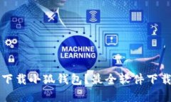 如何安全下载小狐钱包？