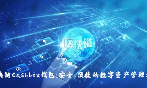 区块链Cashbox钱包：安全、便捷的数字资产管理利器