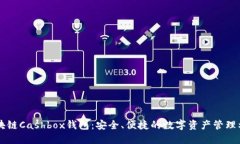 区块链Cashbox钱包：安全、