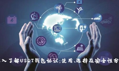 深入了解USDT钱包协议：使用、选择及安全性分析