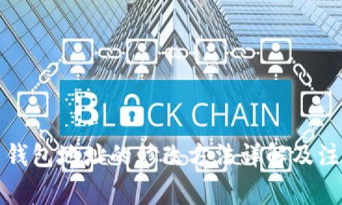 比特币钱包地址的修改方法详解及注意事项