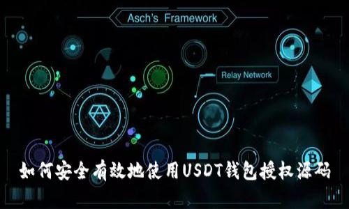 如何安全有效地使用USDT钱包授权源码