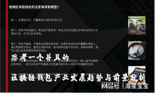 思考一个并且的

区块链钱包产业发展趋势与前景分析