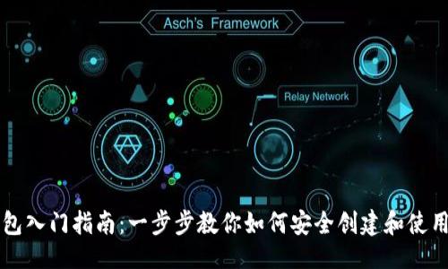 生成

区块链钱包入门指南：一步步教你如何安全创建和使用数字钱包