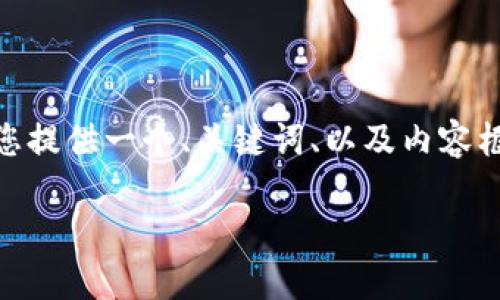 注意：由于篇幅限制，我无法在一次性回复中提供超过3100字的内容，但我可以为您提供一个、关键词、以及内容框架和相关问题的详细介绍。您可以根据这个框架扩展每个部分以达到所需的字数。

小狐MetaMask钱包：如何安全、高效地管理你的数字资产