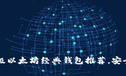 2023年5个顶级以太坊经典钱包推荐，安全存储你的资产