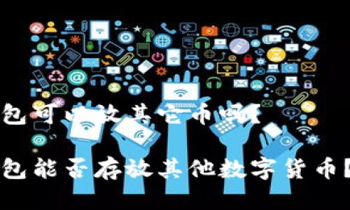 比特币钱包可以放其它币吗？

比特币钱包能否存放其他数字货币？深度解析