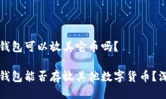 比特币钱包可以放其它币