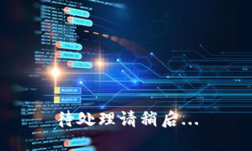 待处理请稍后...