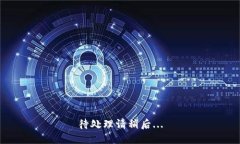 待处理请稍后...