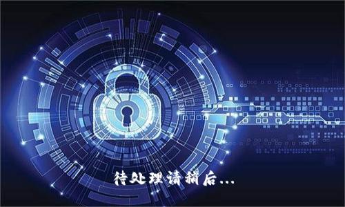 待处理请稍后...