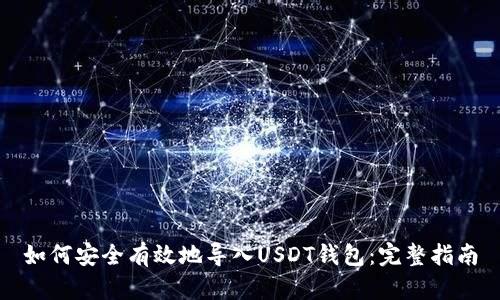 如何安全有效地导入USDT钱包：完整指南